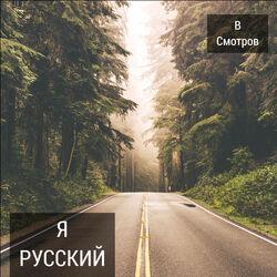 Виталий Смотров