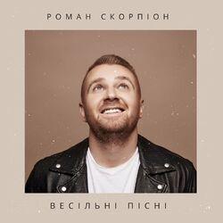 Роман Скорпіон