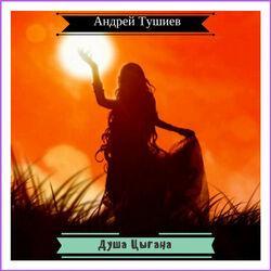 Андрей Тушиев