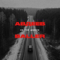 Авдеев