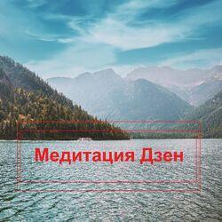 Дзен медитация
