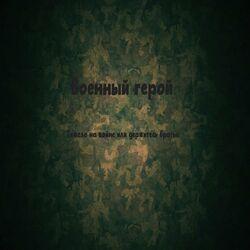Военный герой