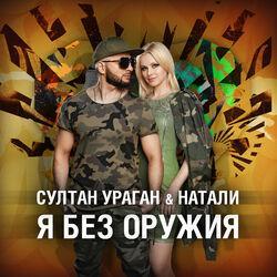 Султан-Ураган, Натали