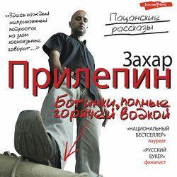 Захар Прилепин