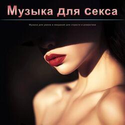Медленная музыка для секса