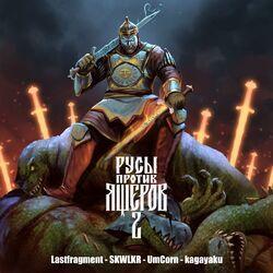 РУСЫ ПРОТИВ ЯЩЕРОВ