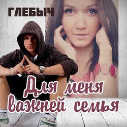 Глебыч