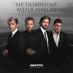 КВАТРО Originals