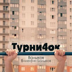 Валентин Балыков