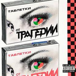 трагедия