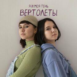 я и моя тень