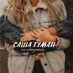 Саша Туман
