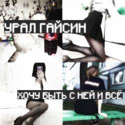 урал гайсин