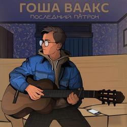 Гоша Ваакс