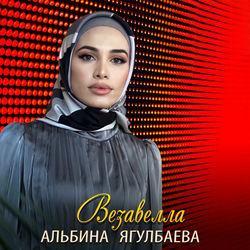 Альбина Ягулбаева