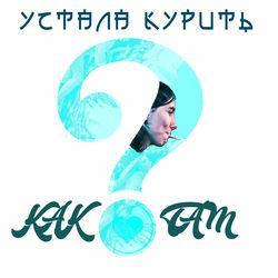Устала курить