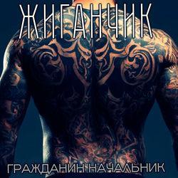 Жиганчик