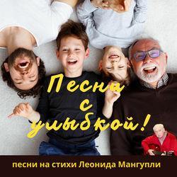 Леонид Мангупли || Жизнь в песнях