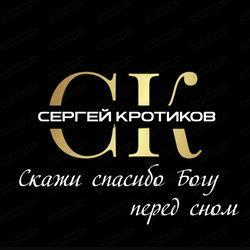 Сергей Кротиков