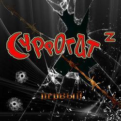 СУРРОГАТ z