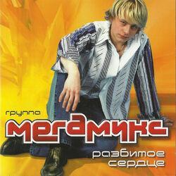 мегамикс
