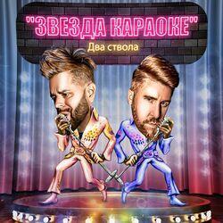 два ствола