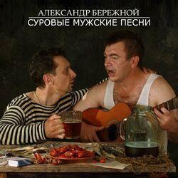 Александр Бережной
