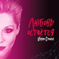 Инна Стилл