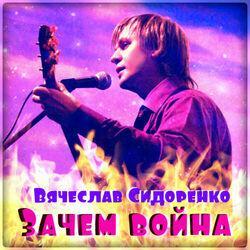 Вячеслав Сидоренко