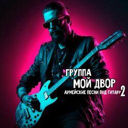 Группа Мой двор