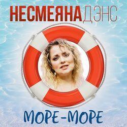 Несмеяна Дэнс