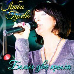 Люба Гусева