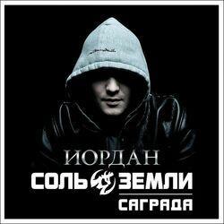 Соль земли