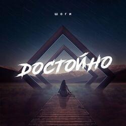 Шоги