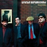 Братья Карамазовы