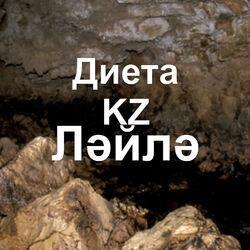 диета KZ