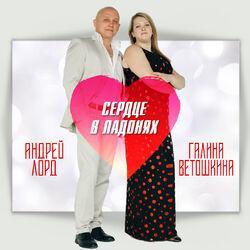 Андрей Лорд
