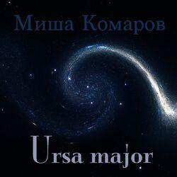Миша Комаров