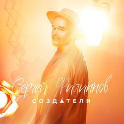 Сергей Филиппов