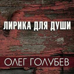 Олег Голубев
