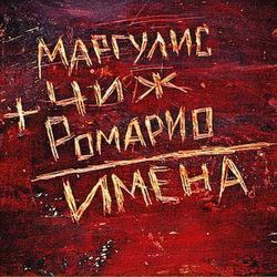 Ромарио