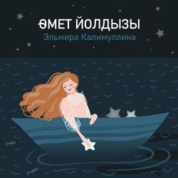 Эльмира Калимуллина