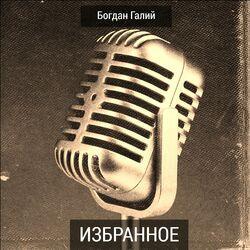 Богдан Галий