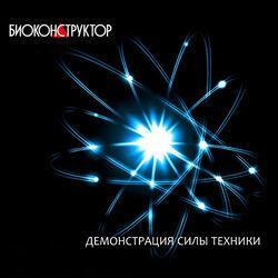 Биоконструктор