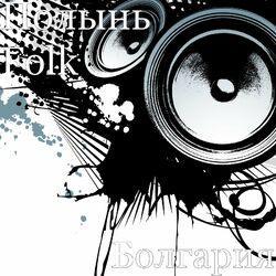 Полынь Folk
