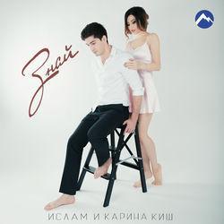 Ислам и Карина Киш