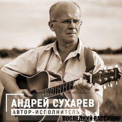 Андрей Сухарев