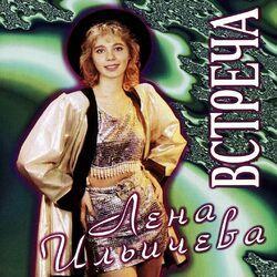 Лена Ильичева