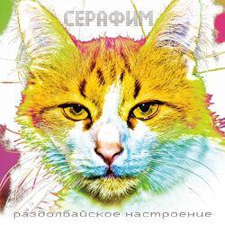 Серафим