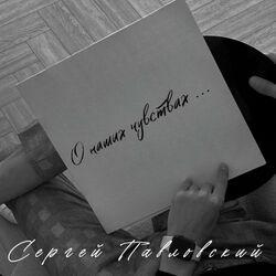 Сергей Павловский